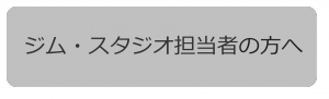 ジム・スタジオの担当者の方へ