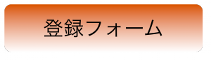 登録フォーム