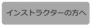 インストラクターの方へ